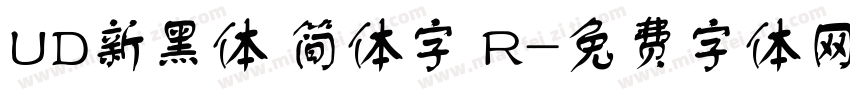 UD新黑体 简体字 R字体转换
